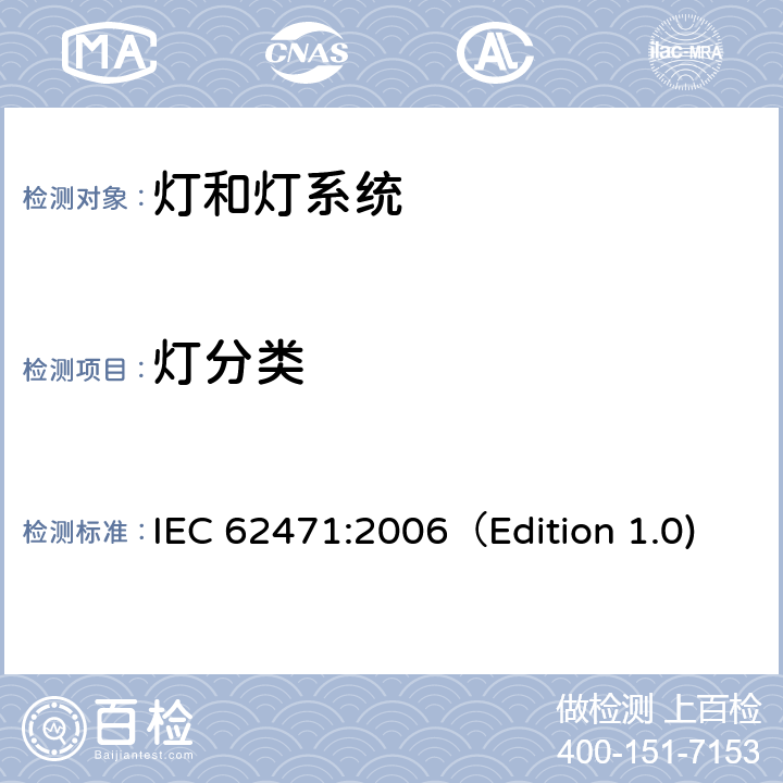 灯分类 灯和灯系统的光生物安全性 IEC 62471:2006（Edition 1.0) 6