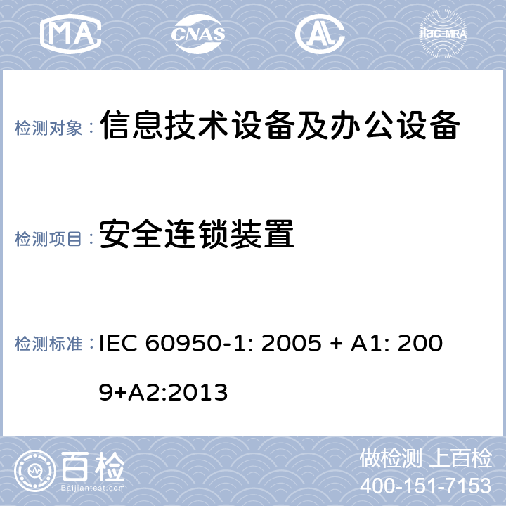 安全连锁装置 信息技术设备 安全 第1部分：通用要求 IEC 60950-1: 2005 + A1: 2009+A2:2013 2.8