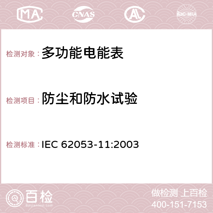 防尘和防水试验 IEC 62053-11-2003 电能测量设备(交流) 特殊要求 第11部分:机电式有功电能表(0.5、1和2级)