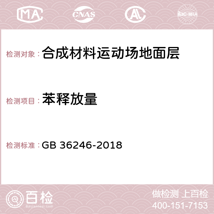 苯释放量 中小学合成材料面层运动场地 GB 36246-2018 附录I