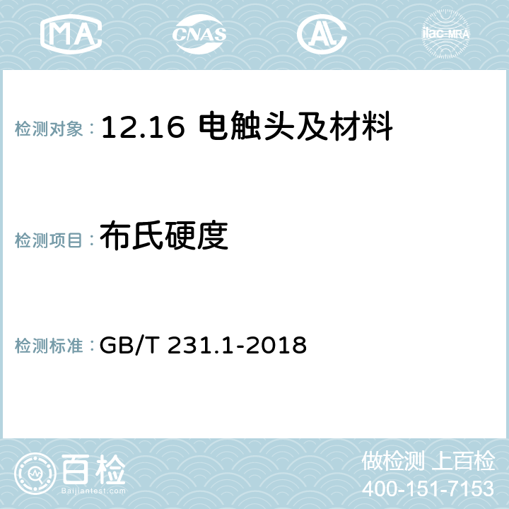 布氏硬度 金属材料 布氏硬度试验 第1部分：试验方法 GB/T 231.1-2018