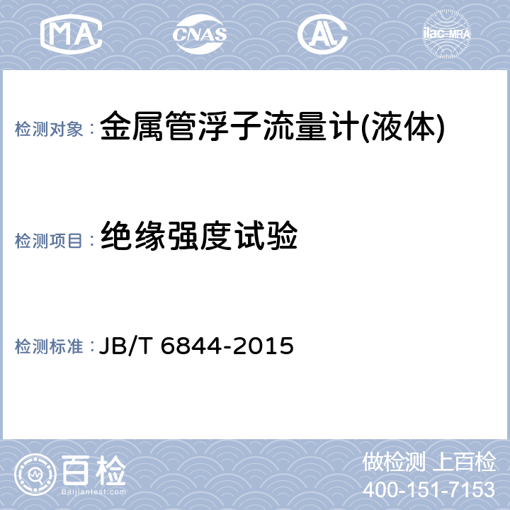绝缘强度试验 金属管浮子流量计 JB/T 6844-2015 5.4.3