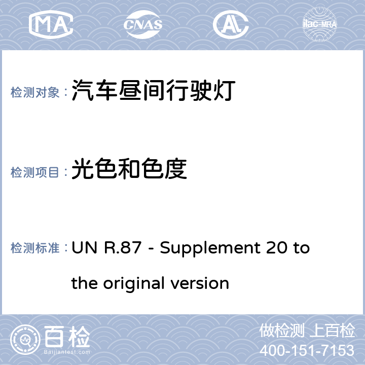 光色和色度 关于批准机动车昼间行驶灯的统一规定 UN R.87 - Supplement 20 to the original version 9