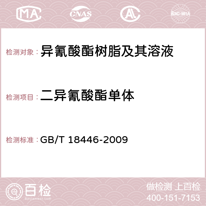 二异氰酸酯单体 色漆和清漆用漆基 异氰酸酯树脂中二异氰酸酯单体的测定 GB/T 18446-2009