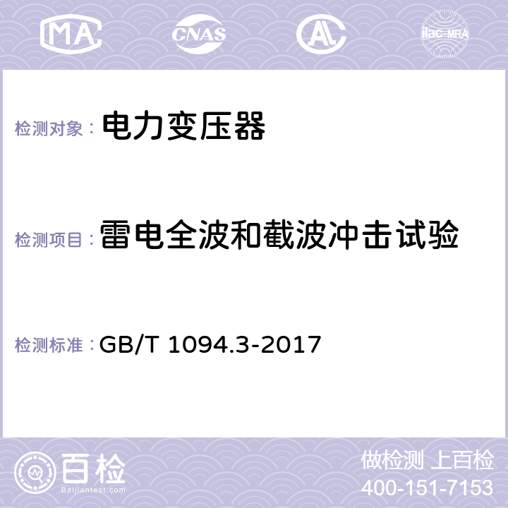 雷电全波和截波冲击试验 电力变压器 第3部分: 绝缘水平、绝缘试验和外绝缘空气间隙 GB/T 1094.3-2017 13