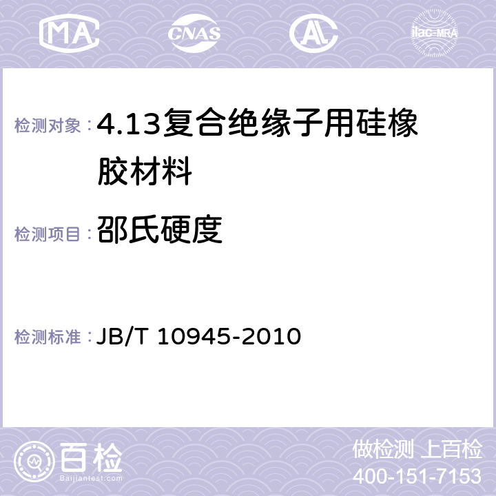 邵氏硬度 JB/T 10945-2010 复合绝缘子用硅橡胶材料