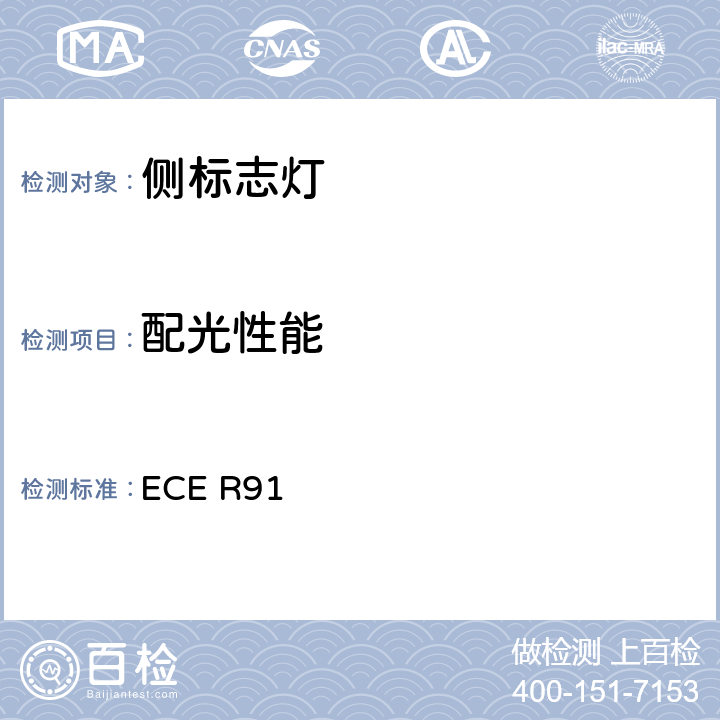 配光性能 关于机动车及其挂车侧标志灯认证的统一规定 ECE R91