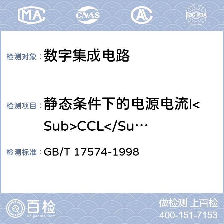 静态条件下的电源电流I<Sub>CCL</Sub> 半导体器件集成电路第2部分：数字集成电路 GB/T 17574-1998 第Ⅳ篇 第2节 4