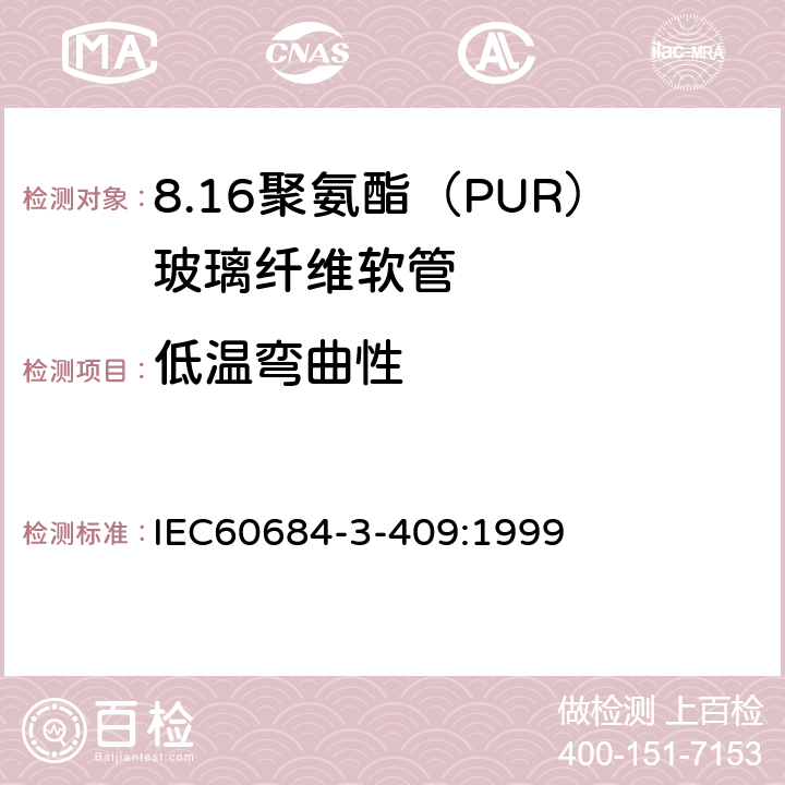 低温弯曲性 绝缘软管 第3部分：各种型号软管规范 第409篇：聚氨脂(PUR)玻璃纤维软管 IEC60684-3-409:1999 表2