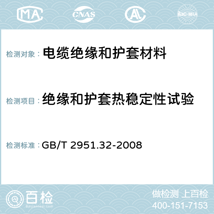 绝缘和护套热稳定性试验 《电缆和光缆绝缘和护套材料通用试验方法 第32部分：聚氯乙烯混合料专用试验方法 失重试验 热稳定性试验》 GB/T 2951.32-2008 9