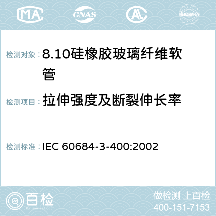 拉伸强度及断裂伸长率 IEC 60684-3-40 绝缘软管 第3部分：各种型号软管规范 第400篇：有机硅弹性体涂层玻璃纤维软管 0:2002 表3