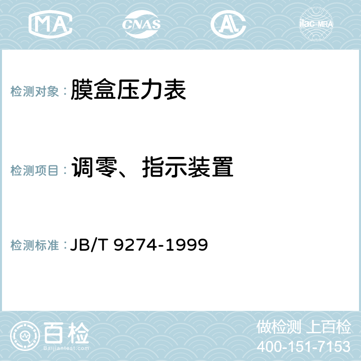 调零、指示装置 JB/T 9274-1999 膜盒压力表