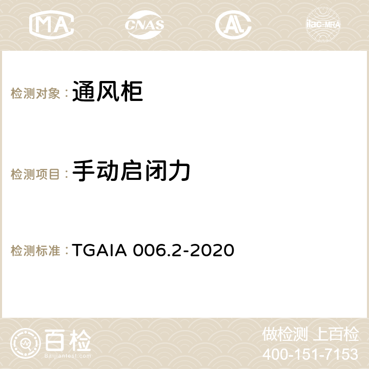 手动启闭力 通风柜性能测定方法 第2部分：现场试验方法 TGAIA 006.2-2020 6.2