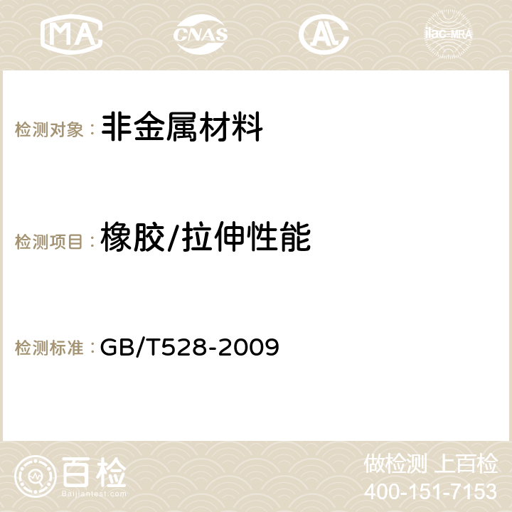 橡胶/拉伸性能 硫化橡胶或热塑性橡胶拉伸应力应变性能的测定 GB/T528-2009