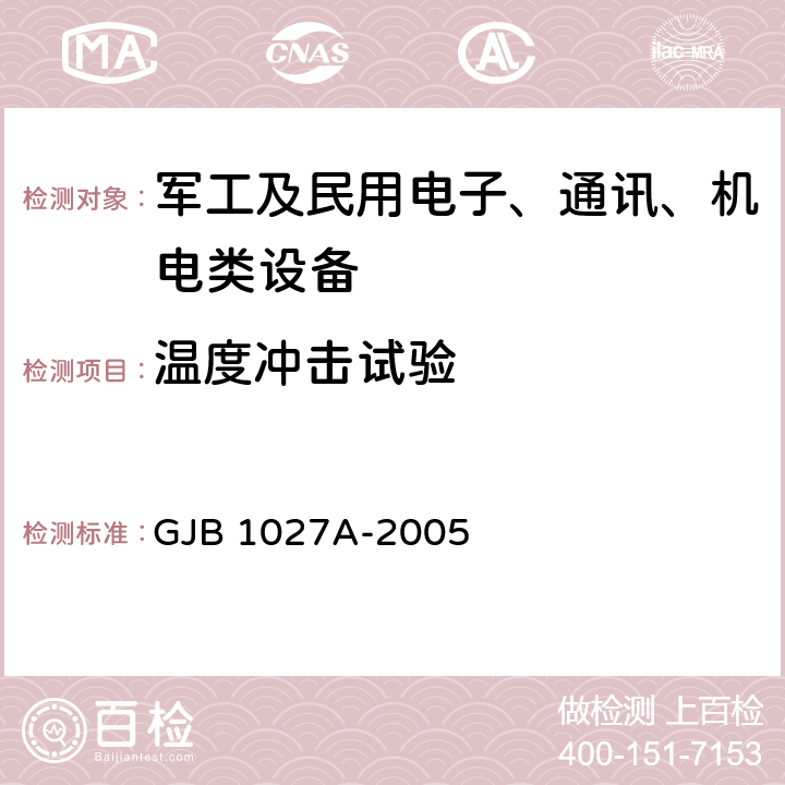 温度冲击试验 运载器、上面级和航天器试验要求 GJB 1027A-2005 6.1.3鉴定试验