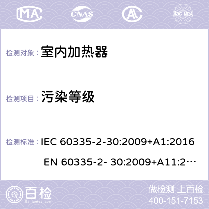 污染等级 家用和类似用途电器的安全 房间加热器的特殊要求 IEC 60335-2-30:2009+A1:2016 EN 60335-2- 30:2009+A11:2012 附录M