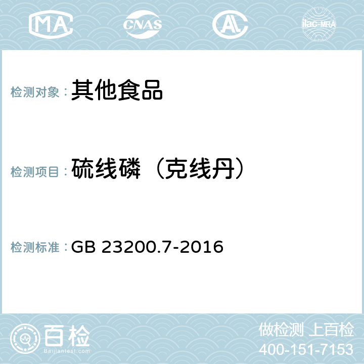 硫线磷（克线丹） 食品安全国家标准 蜂蜜、果汁和果酒中497种农药及相关化学品残留量的测定 气相色谱-质谱法 GB 23200.7-2016