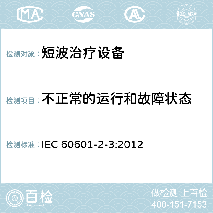 不正常的运行和故障状态 IEC 60601-2-3-2012 医用电气设备 第2-3部分:短波治疗设备安全专用要求