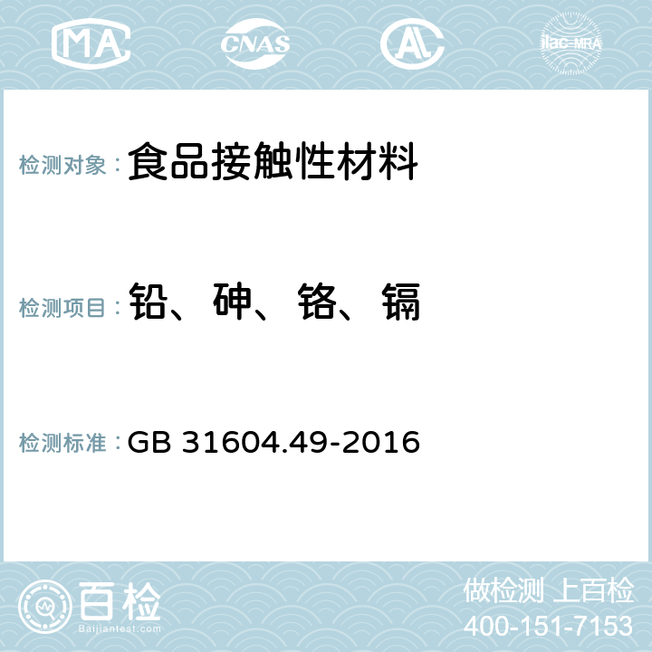 铅、砷、铬、镉 食品安全国家标准 食品接触材料及制品 砷、镉、铬、铅的测定和砷、镉、铬、镍、铅、锑、锌迁移量的测定 GB 31604.49-2016