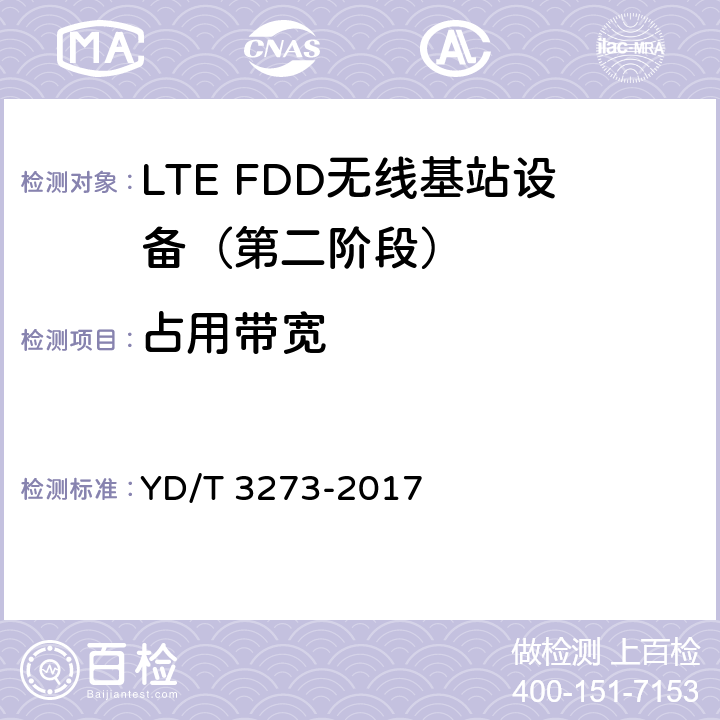 占用带宽 LTE FDD数字蜂窝移动通信网 基站设备测试方法（第二阶段） YD/T 3273-2017 9.2.9