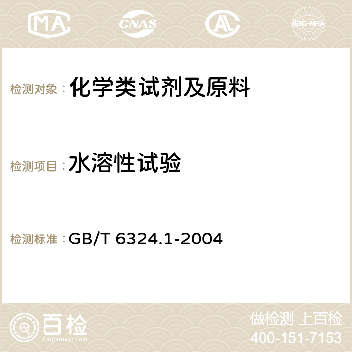 水溶性试验 有机化工产品试验方法 第1部分:液体有机化工产品水混溶性试验 GB/T 6324.1-2004