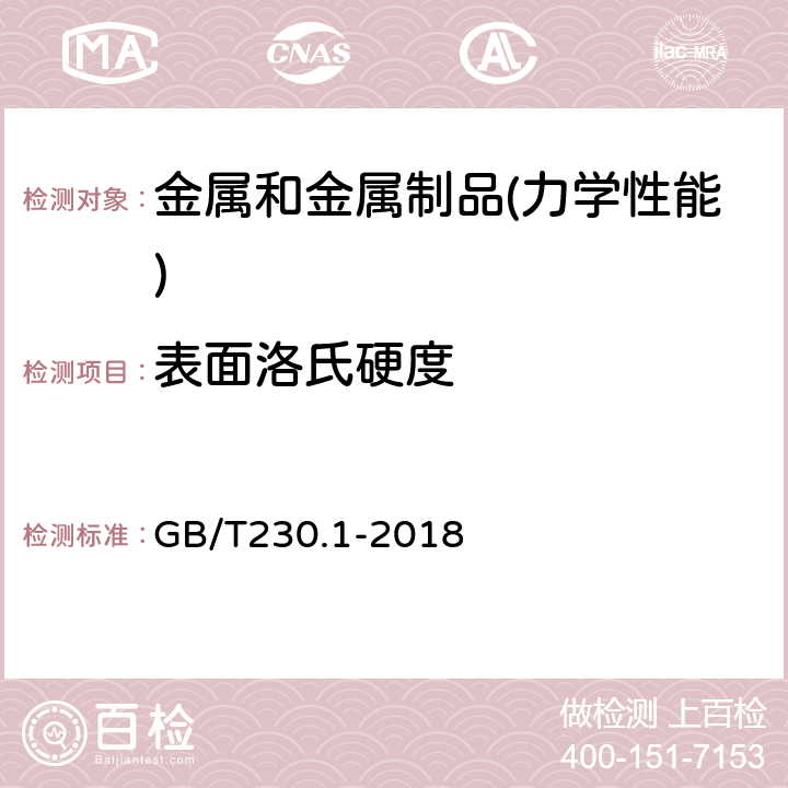 表面洛氏硬度 《金属材料 洛氏硬度试验 第一部分：试验方法（A、B、C、D、E、F、G、H、K、N、T标尺）》 GB/T230.1-2018