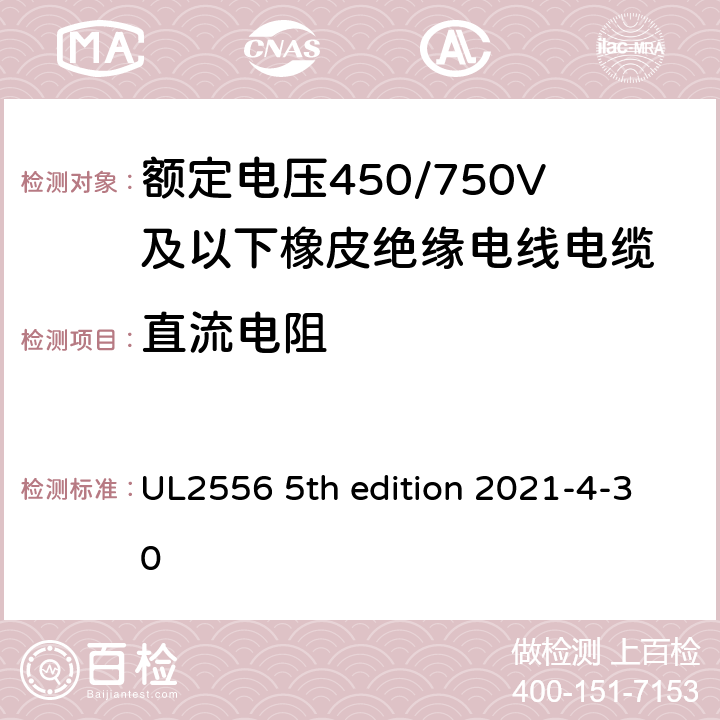 直流电阻 安全标准电线和电缆测试方法 UL2556 5th edition 2021-4-30 3.4