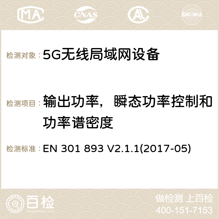 输出功率，瞬态功率控制和功率谱密度 宽带无线接入网络;5GHz高性能无线局域网；协调标准包括2014/53/EU指示3.2条款中的基本要求 EN 301 893 V2.1.1(2017-05) 4.4