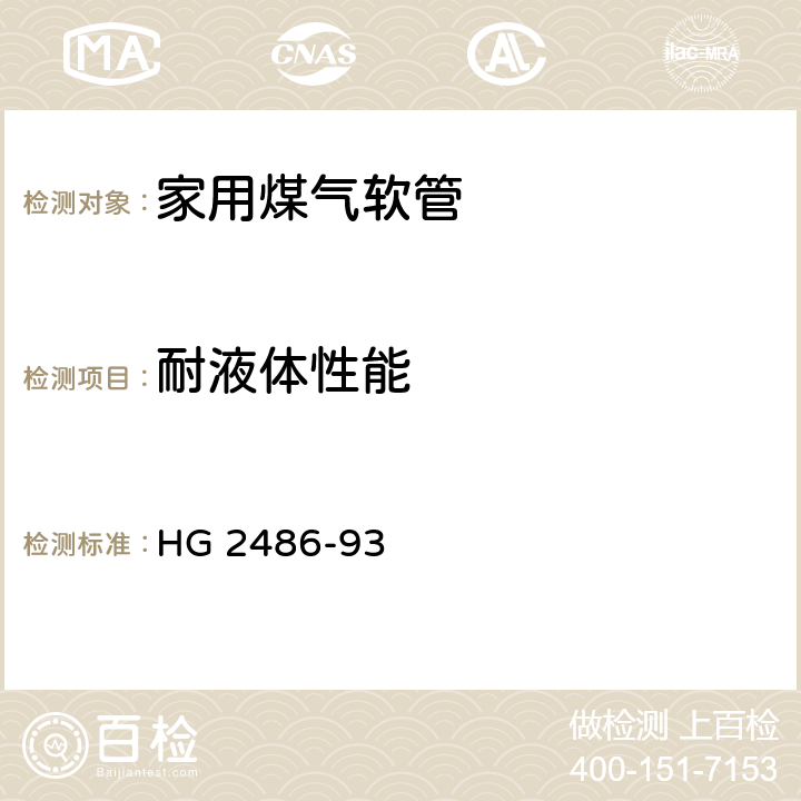 耐液体性能 家用煤气软管 HG 2486-93 4.7