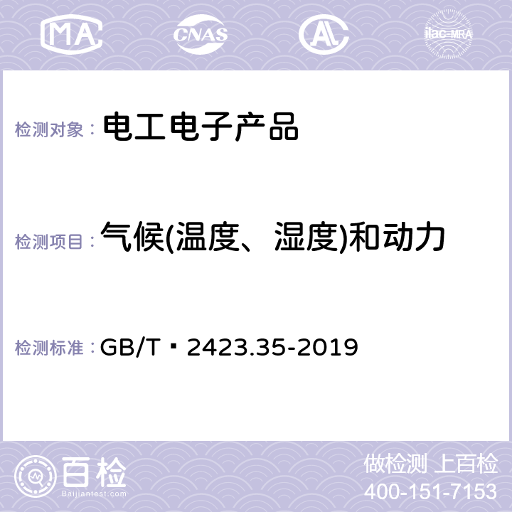 气候(温度、湿度)和动力学(振动、冲击)综合试验  环境试验 第2部分：试验和导则 气候(温度、湿度)和动力学(振动、冲击)综合试验 GB/T 2423.35-2019