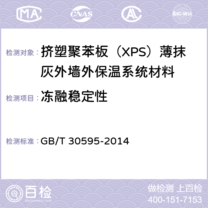 冻融稳定性 挤塑聚苯板（XPS）薄抹灰外墙外保温系统材料 GB/T 30595-2014 6.5.2