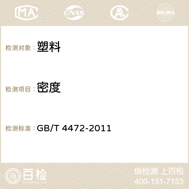 密度 化工产品密度、相对密度测定 GB/T 4472-2011 4.2.2