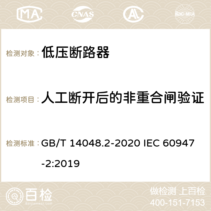 人工断开后的非重合闸验证 低压开关设备和控制设备第2部分:断路器 GB/T 14048.2-2020 IEC 60947-2:2019 附录R.8.3