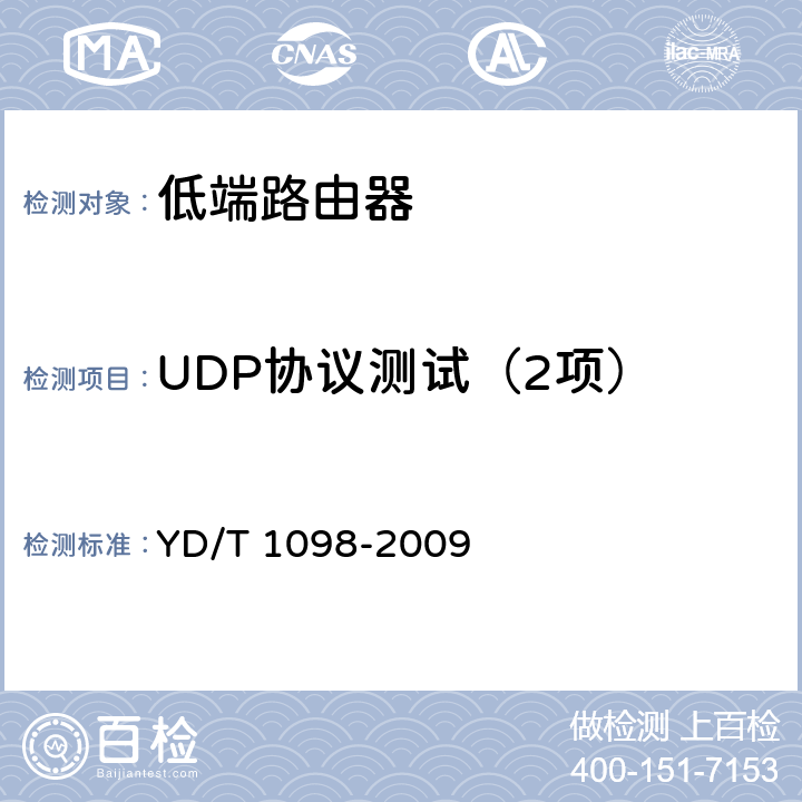 UDP协议测试（2项） YD/T 1098-2009 路由器设备测试方法 边缘路由器
