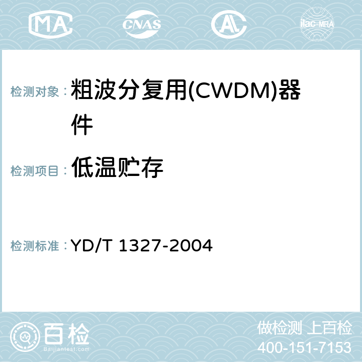 低温贮存 YD/T 1327-2004 粗波分复用(CWDM)器件技术要求及试验方法