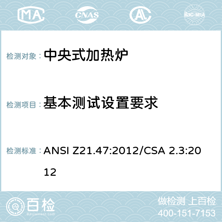 基本测试设置要求 中央式加热炉 ANSI Z21.47:2012/CSA 2.3:2012 4.2