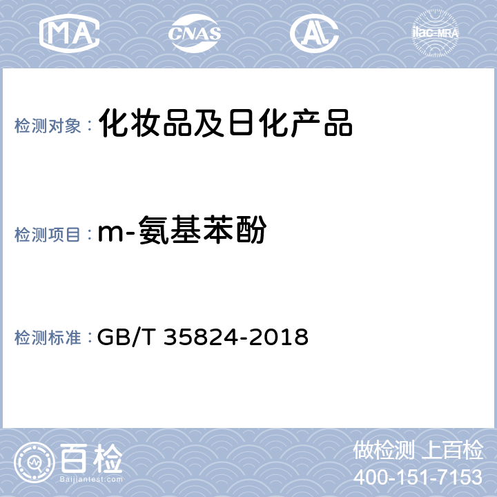 m-氨基苯酚 GB/T 35824-2018 染发类化妆品中20种禁限用染料成分的测定 高效液相色谱法