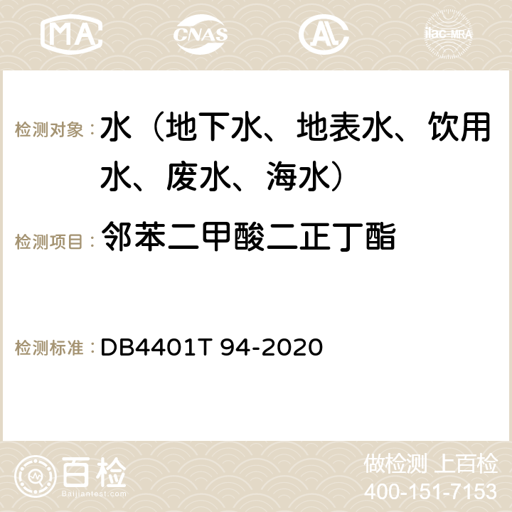 邻苯二甲酸二正丁酯 水质 半挥发性有机污染物(SVOCs)的测定液液萃取-气相色谱质谱分析法 DB4401T 94-2020