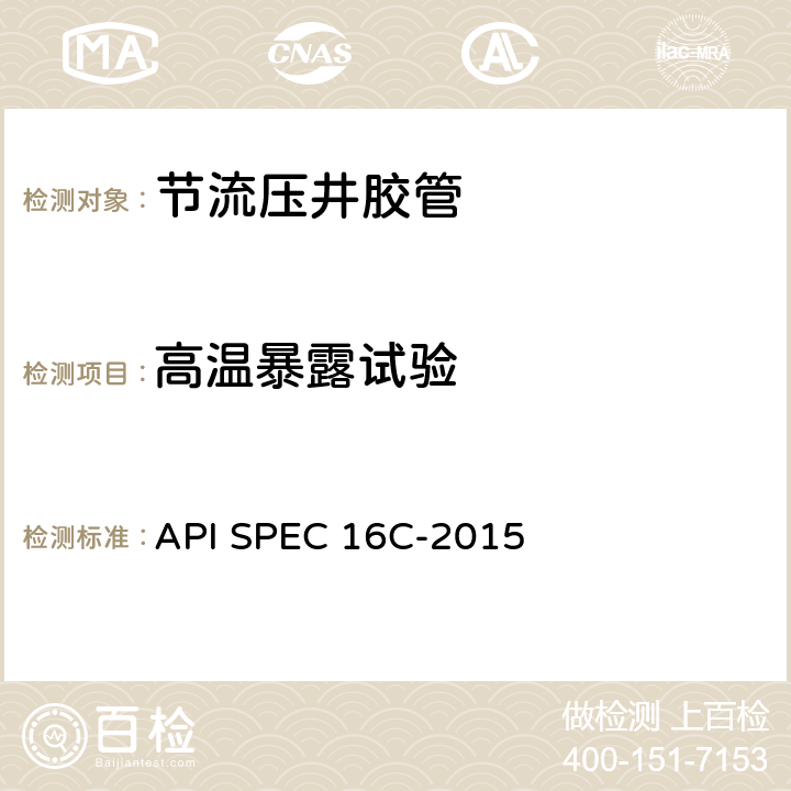 高温暴露试验 节流压井胶管 API SPEC 16C-2015