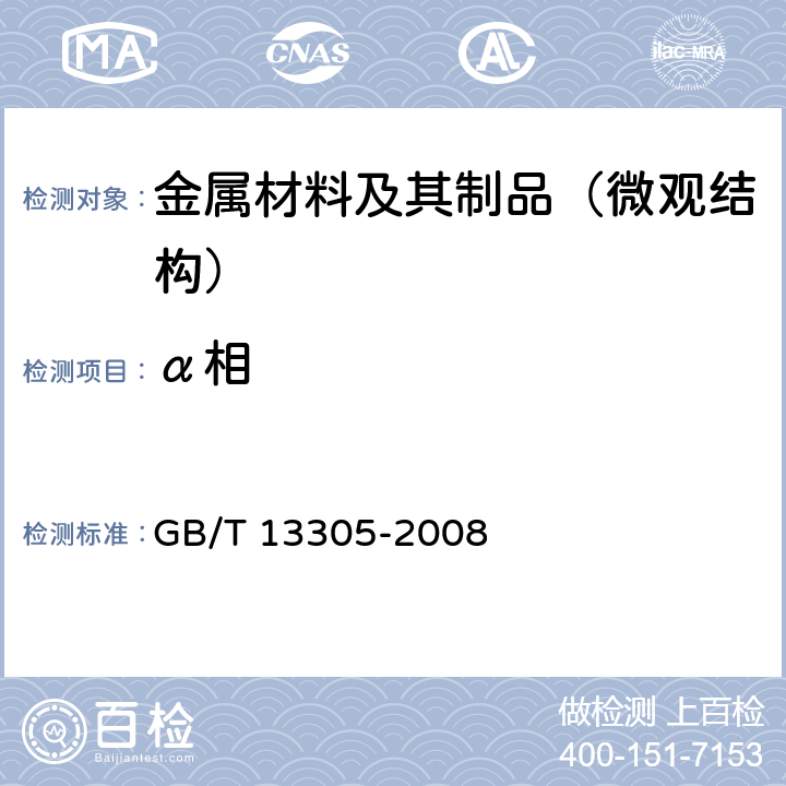 α相 《不锈钢中α-相面积含量金相测定法》 GB/T 13305-2008