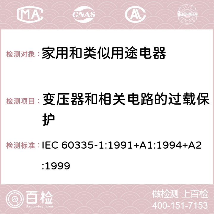 变压器和相关电路的过载保护 家用和类似用途电器的安全 第1部分：通用要求 IEC 60335-1:1991+A1:1994+A2:1999 17