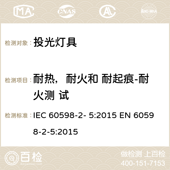 耐热，耐火和 耐起痕-耐火测 试 灯具 第2-5 部分：特殊要求 投光灯具 IEC 60598-2- 5:2015 EN 60598-2-5:2015 5.15