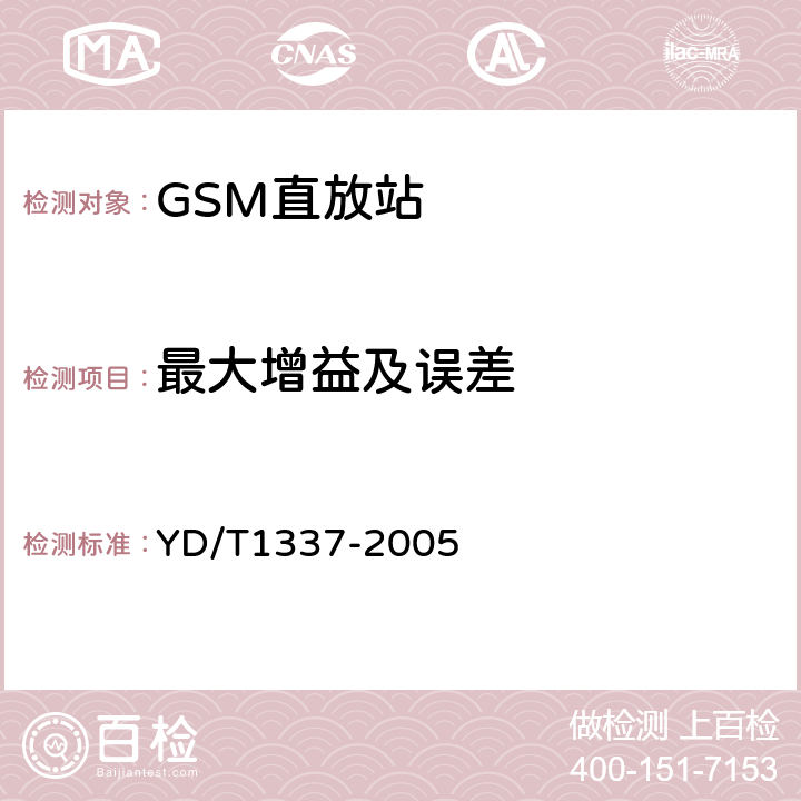 最大增益及误差 《900/1800MHz TDMA数字蜂窝移动通信网直放站技术要求和测试方法》 YD/T1337-2005 6.2.1