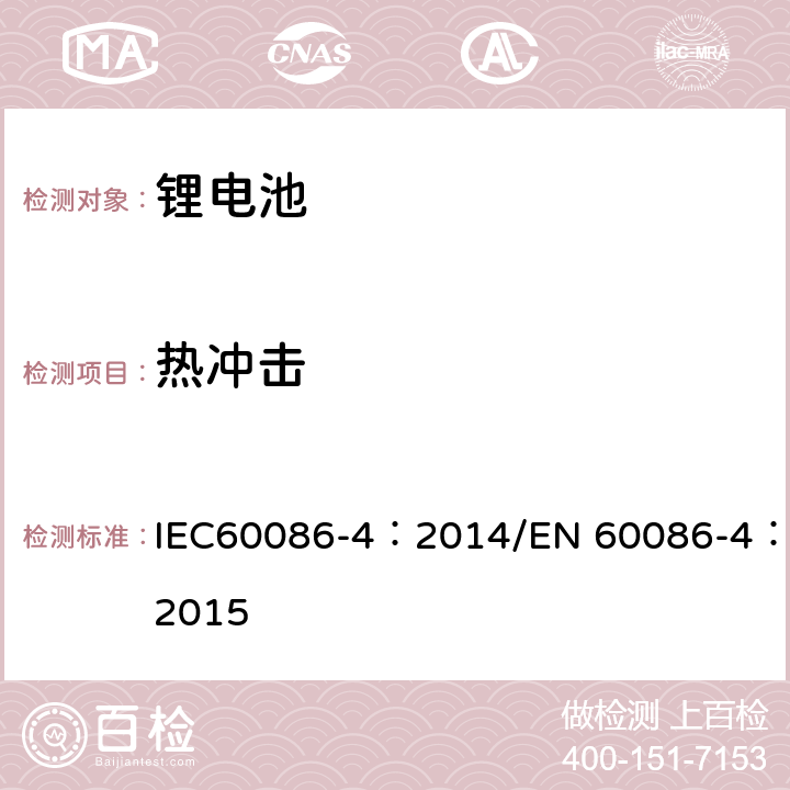 热冲击 原电池 第4部分：锂电池的安全要求 IEC60086-4：2014/EN 60086-4：2015 6.4.2
