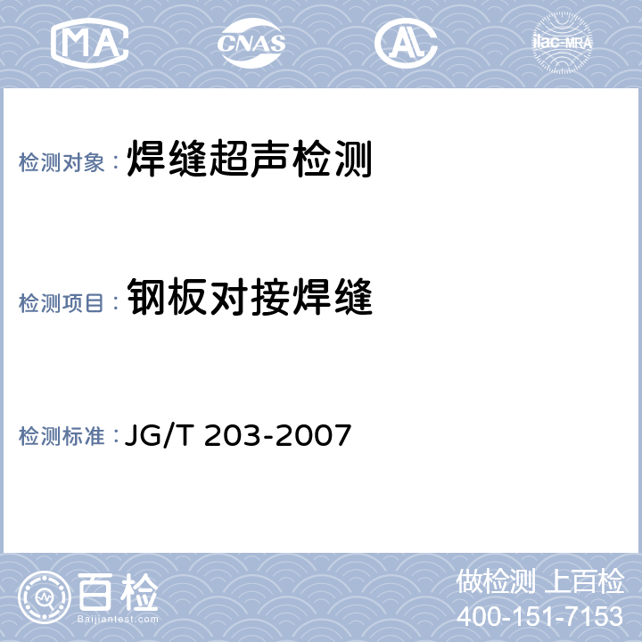 钢板对接焊缝 《钢结构超声波探伤及质量分级法》 JG/T 203-2007