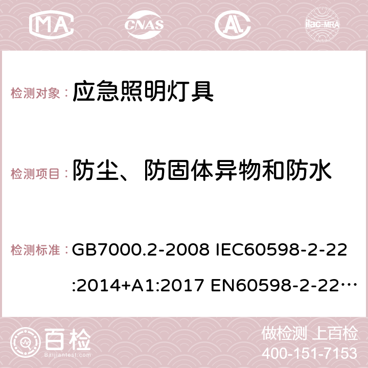 防尘、防固体异物和防水 灯具 第2-22部分：特殊要求 应急照明灯具 GB7000.2-2008 IEC60598-2-22:2014+A1:2017 EN60598-2-22:2014+A1:2020 13(14)