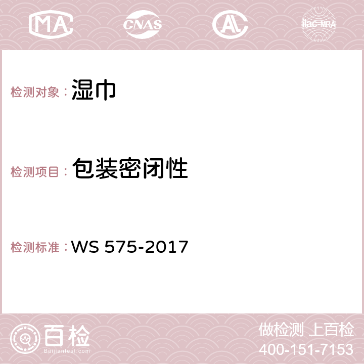 包装密闭性 卫生湿巾卫生要求 WS 575-2017 6.6