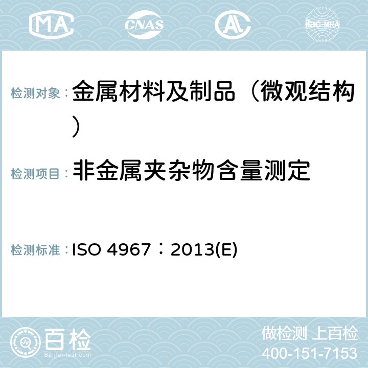非金属夹杂物含量测定 钢中非金属夹杂物含量的测定 标准评级图显微检验法 ISO 4967：2013(E)