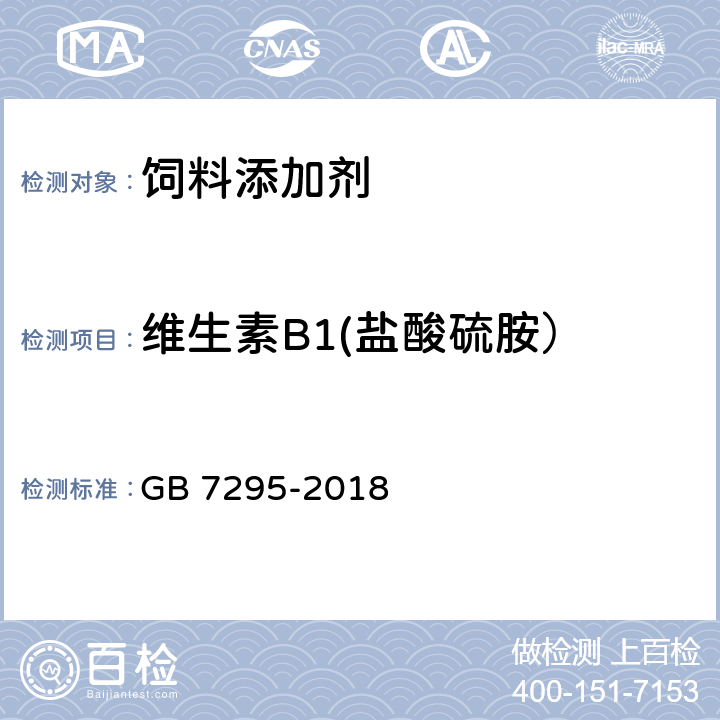 维生素B1(盐酸硫胺） GB 7295-2018 饲料添加剂 盐酸硫胺 (维生素B1)