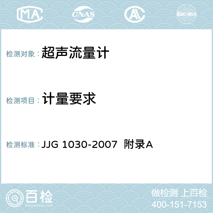 计量要求 超声流量计（附录A 超声流量计型式评价） JJG 1030-2007 附录A A.5